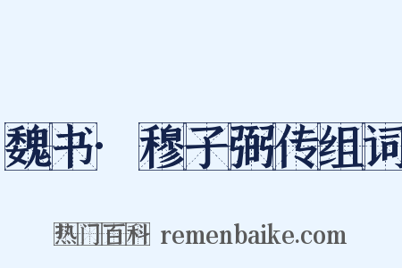 魏书·穆子弼传组词是什么意思的图片